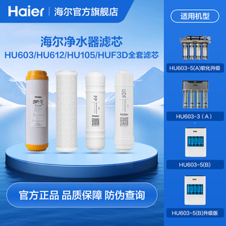 Haier 海尔 净水器滤芯HUF3D/HU603/612/104/HRO7523全套滤芯
