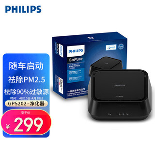 PHILIPS 飞利浦 车载空气净化器车空气净化器除PM2.5 新车除味除甲醛过敏原 新车除甲醛除味 GP5202