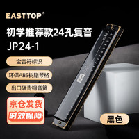 EAST TOP 东方鼎 24孔复音口琴C调 （音位标注）黑色JP24-1