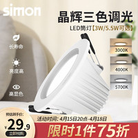 simon 西蒙电气 西蒙（SIMON）LED筒灯三色变光调色孔灯牛眼灯桶灯天花灯洞猫眼吊顶嵌入式过道 3W三档调光(开孔70-80mm)