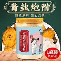 佰萃莱 青盐附子刷牙粉炮附子洗牙粉非北京同仁堂洁牙粉牙渍牙周100g