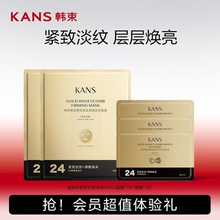 KANS 韩束 面膜护肤品金刚侠黄金面膜眼膜提拉紧致补水保湿化妆品送礼物