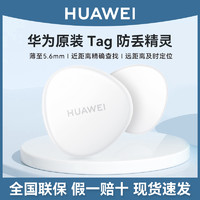 HUAWEI 华为 tag防丢器自行车gps定位器狗狗猫咪防丢精灵定位器车钥匙宠物定位追踪器定位小孩防走丢防丢精灵