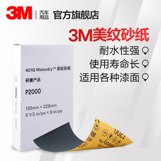 3M 汽车漆面划痕抛光砂纸M401Q美纹砂纸5.5*9打磨P2000