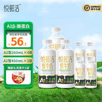 悦鲜活 鲜牛奶 450ml/瓶 A2β-酪蛋白鲜奶 450*3+A2型260*4