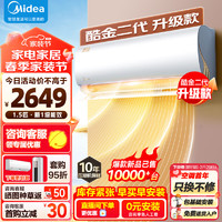 Midea 美的 空调大1.5匹挂机 酷金二代升级版 新一级能效 节能省电 壁挂式 卧室书房空调 KFR-35GW/N8ZHA1Ⅱ