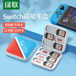 UGREEN 绿联 卡带盒适用于Switch任天堂lite游戏机卡tf内存卡磁吸卡盒硅胶大容量便携迷你周边配件保护盒ns收纳盒卡包