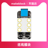 Makeblock 零件 巡线模块 V2.2 mbot ranger机器人升级配件传感器 慧编程