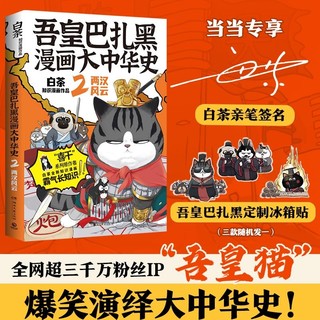 百亿补贴：《吾皇巴扎黑漫画大中华史2：两汉风云》（当当专享亲签版+冰 当当