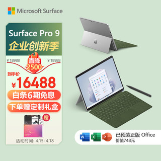 Microsoft 微软 Surface Pro 9 亮铂金+森野绿带触控笔键盘盖 i7 16G+1T 二合一游戏平板 13英寸120Hz屏 笔记本电脑
