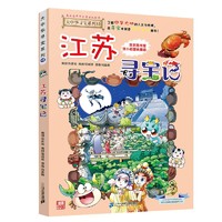 大中华寻宝系列12·江苏寻宝记新版儿童中国地理科普知识百科漫画书，儿童科普，人文地理，漫画读物