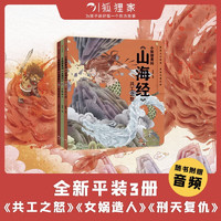 小狐狸勇闯《山海经》（套装3册） 刑天复仇+共工之怒+女娲造人 狐狸家著