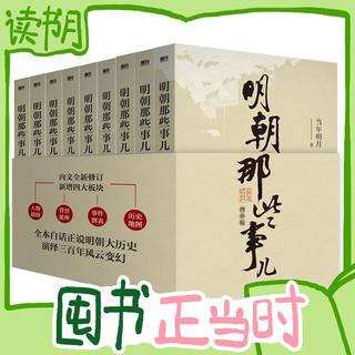 《明朝那些事儿》（增补版、套装共9册）