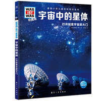 什么是什么 德国少年儿童百科知识全书 珍藏版第3辑 宇宙中的星体 精装德百系列