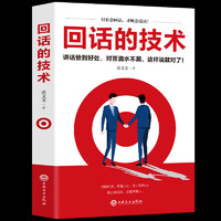 回话的技术 讲话恰到好处回话的艺术办事的艺术 提升情商教你如何为人处世人际交往