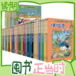 《我的第一本科学漫画书·寻宝记系列》（礼盒装、套装共43册）