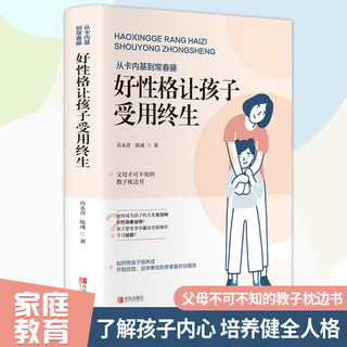 好性格让孩子受用终生父母不可不知的教子枕边书 好性格让孩子受用终生