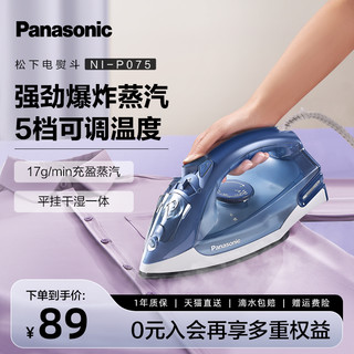 Panasonic 松下 蒸汽电熨斗家用挂烫机手持两用小型迷你电熨斗小干湿两用P075