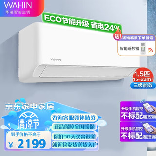 WAHIN 华凌 新能效 手机智能遥控 1.5匹 冷暖变频 卧室防直吹 自清洁 变频挂机空调 35GW/N8HA3 1.5匹 三级能效