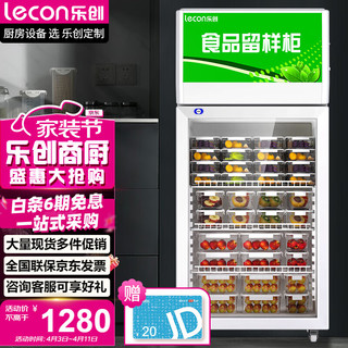 乐创（lecon）120升食品留样柜水果保鲜饮料冷藏展示柜小型冰箱带锁 LC-C-HCFL-120 120升 | 带锁