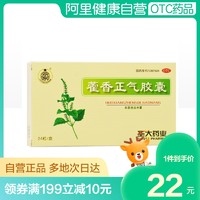 京东  藿香正气胶囊  0.3g*24粒/盒