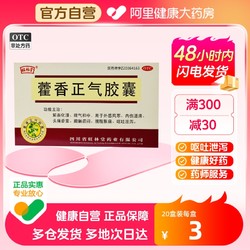 旺林堂 藿香正气胶囊0.3g*24粒/盒腹痛理气中和消化不良恶寒发热