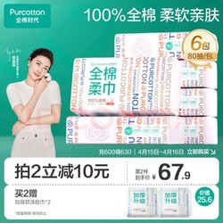 Purcotton 全棉时代 洗脸巾80片*6包20×20CM一次性毛巾抽纸纸巾化妆棉柔巾卸妆棉差旅