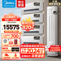 Midea 美的 空调套装 酷省电挂机+立式柜机一套购齐 新一级能效全直流变频升级3匹+1匹+1.5匹*3