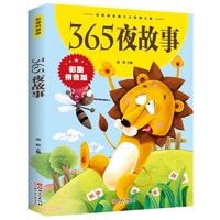 365夜故事小学生一年级二年级三年级课外阅读书籍6-7-9-10-12岁儿童畅销读物世界经典