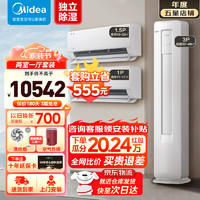 Midea 美的 空调套装 酷省电挂机+立式柜机一套购齐  新一级能效全直流变频升级ECO节能省电 3匹+1匹+1.5匹