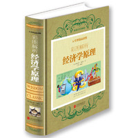 正版彩图解析经济学原理精装阿尔弗雷德·马歇尔著国富论同类传世名著经济学