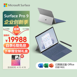 Microsoft 微软 Surface Pro 9 亮铂金+宝石蓝带触控笔键盘盖 i7 32G+1T 二合一学生平板 13英寸120Hz触控屏 笔记本电脑