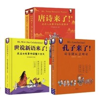 《孔子来了+唐诗来了+世说新语来了》（全4册）