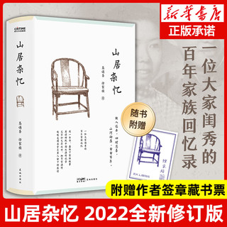 山居杂忆 插图精装版 高诵芬徐家祯 一位大家闺秀的百年家族记忆，再读传统中国的温情记录