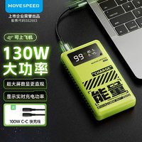 百亿补贴：MOVE SPEED 移速 能量星球130W充电宝可上飞机25000毫安