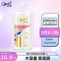 Opal 澳寶 经典滋润沐浴露 1L