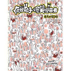 疯狂兔子爆笑漫画书 消失的囚犯 同名动画片央视热播 全球超百万读者 黄渤手办