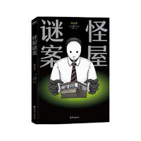 怪屋谜案 超越东野圭吾 伊坂幸太郎  日本悬疑推理小说 简体中文 安乐椅侦探馆系列解谜都市凶宅怪谈罪案