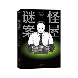 怪屋谜案 超越东野圭吾 伊坂幸太郎  日本悬疑推理小说 简体中文 安乐椅侦探馆系列解谜都市凶宅怪谈罪案