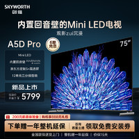 SKYWORTH 创维 75A5D Pro75英寸MiniLED内置回音壁定制S+高透屏家用液晶电视