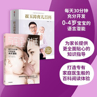 崔玉涛育儿百科+与宝宝对话（套装共2册）