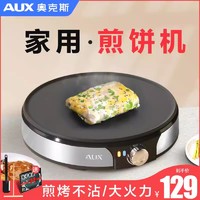 AUX 奥克斯 煎饼果子机家用商用杂粮电鏊子烙饼不粘摊鸡蛋饼机手抓饼锅煎饼盘