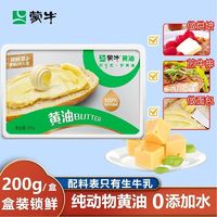 MENGNIU 蒙牛 黄油200g动物奶油家用烘焙食材煎牛排爆米花专用盒装黄油