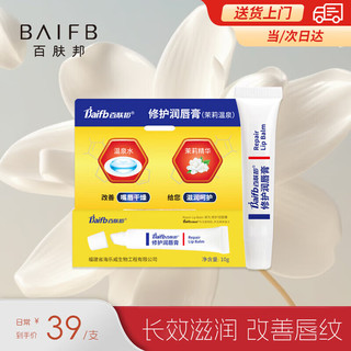 Baifb 百肤邦 唇膏官方正品润唇膏唇部护理女保湿滋润嘴唇补水润唇膏