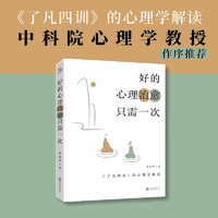 《了凡四训》的心理学解读：好的心理治愈只需一次