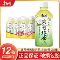 百亿补贴：康师傅 无糖茉莉绿茶330ml*12瓶整箱0糖0能量清爽解腻茶饮料