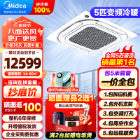 Midea 美的 中央空调 5匹天花机 吸顶空调 一级冷暖 380V RFD-120QW/BSDN8Y-D(B1)A 一价无忧（包5米铜管）