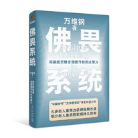 佛畏系统：用系统思维全面提升你的决策力