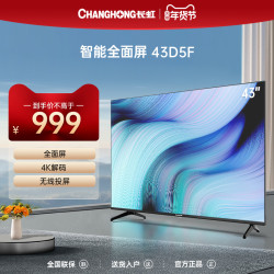 【省300元】长虹液晶电视_changhong 长虹 43d5f 43英寸智能高清4k