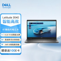 DELL 戴尔 笔记本电脑 Latitude 3540 15.6英寸商用办公轻薄便携电脑(i5-1235U 16G 512G)Win11